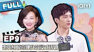 【EP9】惠英红惊喜现身沉浸式话剧 马昊“索吻”井柏然 FULL | 演员的品格 EP9 | I ACTOR | iQIYI综艺