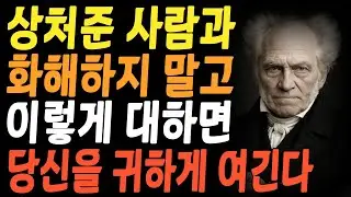 상처준 사람과 화해하지 말고 이렇게 대하세요. 당신을 귀하게 여깁니다 | 지혜롭고 현명한 인간관계 조언 | 인생 | 명언 | 마음 | 행복 | 존중받는 법 | 쇼펜하우어 | 관계