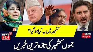 Jammu Kashmir: جموں کشمیر کی تازہ ترین خبریں | Latest News | JK Politics | News18 Urdu