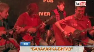 Пермская &laquo;Балалайка-Битлз&raquo; подорвала устои британской поп-культуры