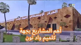 أهم المشاريع بجهة كلميم واد نون