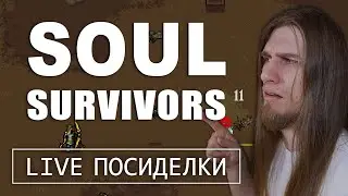 Soul Survivors Gameplay Walkthrough