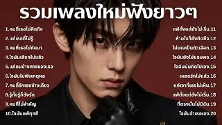 รวมเพลงใหม่อกหัก 💔 ฟังแล้วเจ็บจี๊ดทุกท่อน 💿 | EP.71 By : Softpop 2000s 🎧| Original Songs | Original