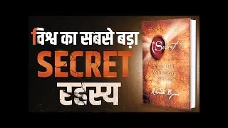 विश्व का सबसे बड़ा SECRET रहस्य | The Secret  By Rhonda Byrne