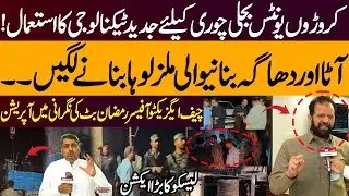 Massive Power Theft Crackdown &ndash; LESCO&rsquo;s Special Operation with Rangers & ISI