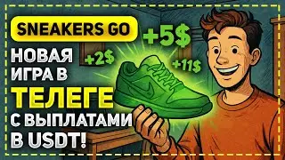 ОБЗОР SNEAKERS GO BOT - НОВАЯ ИГРА В ТЕЛЕГРАМЕ ДЛЯ ЗАРАБОТКА РЕАЛЬНЫХ ДЕНЕГ В USDT