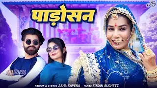 Padosan | Asha Sapera | New Marwadi Song | Padosan | New Rajasthani Song 2025
