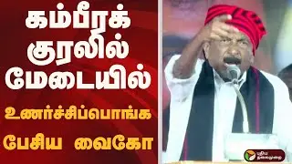 கம்பீரக் குரலில்.. மேடையில் உணர்ச்சிப்பொங்க பேசிய வைகோ | Vaiko Speech PTD