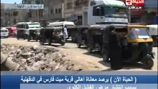 الحياة الآن - الحياة الآن ترصد معاناة أهالي قرية ميت فارس من إنتشار الفشل الكلوي ومحافظ الدقهلية يرد