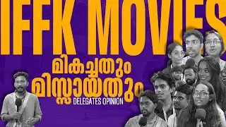 ചൈനീസ് മുതൽ ഫ്രഞ്ച് ചിത്രങ്ങൾ വരെ |Best of IFFK: Must-watch vs Missed films