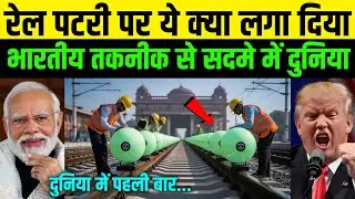 भारत की रेलवे तकनीक ने दुनिया को हिला दिया | Indian Railway Technology