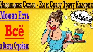 Безнаказанно ЕМ и Сразу Трачу Всё Съеденное ! Идеальная Диета Без Ограничений !