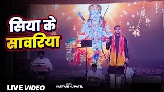सिया के सावरिया | Satyanshu Patel | LIVE Show | Siya Ke Sawariya#pujyapanditpradeepmishra #tilak
