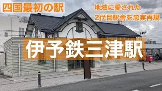 四国で初めて開業した駅、伊予鉄三津駅は魅力がいっぱい！JR伊予和気駅はこの駅をオマージュした⁉︎【てつもり駅探訪シリーズ】