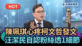 【頭家來開講】陳珮琪心疼柯文哲發文　汪潔民稱粉絲觀察1細節｜民視新聞｜