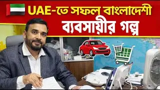 Story of a successful Bangladeshi businessman in the UAE: From automobiles to hypermarkets Succes...