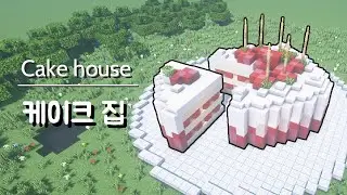 [마인크래프트 건축 강좌] 케이크 집 만들기 / Minecraft 
