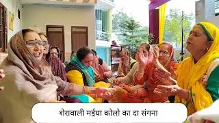 माता रानी का सुंदर भजन।। मंग लो द्वार आके जो भी मंगना शेरावाली मईया कोलो का दा संगना #bhajan#mata