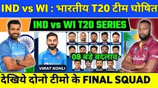 IND vs WI T20 Series 2022 : India Squads & New Schedule | India T20 Squads vs Westindies 2022