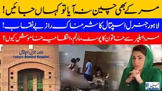 Shocking Scandal in Lahore General Hospital | Dead Woman&rsquo;s Body Disrespected | CM Red Line Crossed