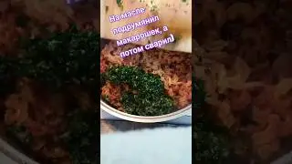 #Жарено #варёные #макарошки с #Курочкой #вказане с овощами #едабобами итд...