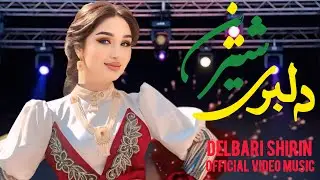 Delbari Shirin&ndash;New Afghan Romantic Song&ndash;Official Video Music /آهنگ جدیدی عاشقانه افغانی&ndash;دلبری شیرین