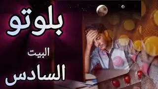 بلوتو البيت السادس بغض النظر عن إتصالاته .بلوتو في بيت الصحة والعمل 