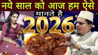 नया साल को ईद की तरह मनाने वालो जरा सुनो Maulana Abdul Gaffar Salafi ka taqreer, #deeni_baaten 2026