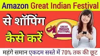 Amazon Great Indian Festival Sale Se Shopping kaise kare | Great Indian Festival 2022