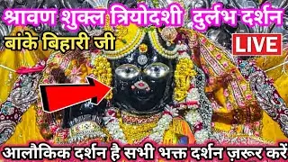 🙏श्रावण त्रियोदशी ❤️दुर्लभ दर्शन 🙏 श्री बांके बिहारी जी 🌹 banke bihari live darshan today