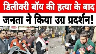दिल्ली: मयूर विहार फेस - 1 में डिलीवरी बॉय की बेरहमी से ह_त्या के बाद हुआ उग्र प्रदर्शन !