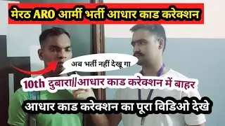 मेरठ ARO #army #bharti 2023//आधार काड करेक्शन //10th दुबारा में बाहर#viral #video देखे