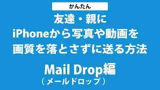 MailDropで動画・写真を親や友達に送る方法（キレイなまま）
