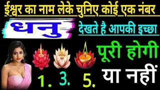 धनु राशि ईश्वर का नाम लेकर चुनिए कोई एक नंबर देखते हैं आपकी इच्छा पूरी होगी या नहीं