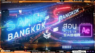 สอน After Effects สร้างลำแสงวิ่งบน ทางด่วน ด้วย SABER Plug-in