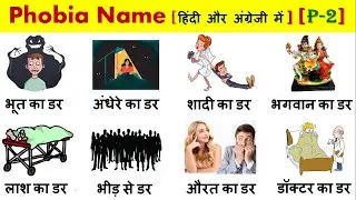 Different Types of Phobia Name in Hindi and English || अलग प्रकार के &lsquo;डर&rsquo; || [ Part - 2 ]
