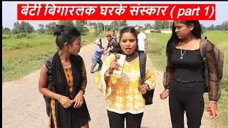 बेटी बिगारलक घरके संस्कार ( part 1)  || maithili comedy || rupchan google baba pingla  comedy