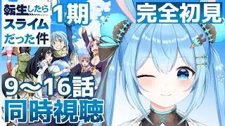 【#同時視聴 】「#転生したらスライムだった件 」1期の9～16話を一緒に見よっ！ 《雪咲ゆうか》#vtuber #雪咲ゆうか #転スラ