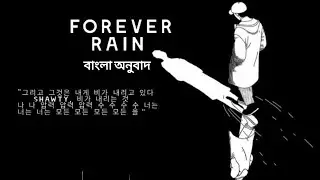 RM Rain Forever Song [Bangla Lyrics] [Bangla meaning] [Bangla Sub] [বাংলা অনুবাদ]
