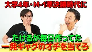 たけるが毎日作ってた一発ギャグがやばすぎた