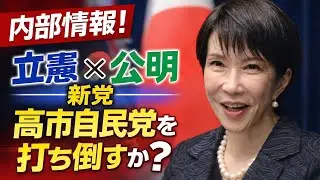 内部情報！立憲民主党と公明党の新党「中道改革」は高市自民党に勝てる確率は⚫︎⚫︎パーセント。元朝日新聞・記者佐藤章さんと一月万冊