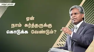 276 - ஏன் நாம் கர்த்தருக்கு கொடுக்க வேண்டும்? | கர்த்தர் நல்லவர்