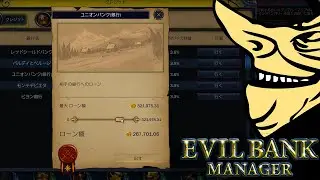 他銀行を潰す作戦を開始する - Evil Bank Manager 実況 #14