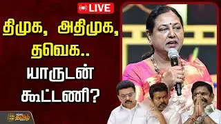 🔴LIVE : திமுக, அதிமுக, தவெக.. தேமுதிக யாருடன் கூட்டணி? | DMDK Alliance | Premalatha Vijayakanth