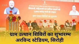 🔴 Cm bhajanlalsharma LIVE :ग्राम उत्थान शिविरों का शुभारम्भ अरविन्द स्टेडियम, सिरोही |