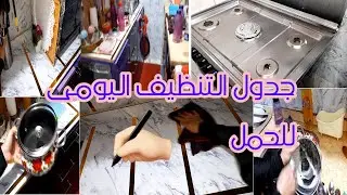 روتين تحفيزى 🌿 افكار للمرأة الحمل 🤔جدول لتنظيف البيت بدون مجهود 🧹 بناءا عن طلبكم