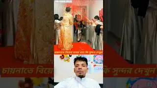 🤣🤭See how beautiful the wedding night is in China #facts #youtube #provinces #shorts #shortsviral