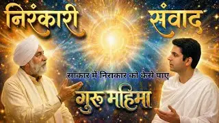 ​निराकार ईश्वर को पाने के लिए 'साकार गुरु' क्यों जरूरी है? | Nirankari samvad | Spiritual Discourse