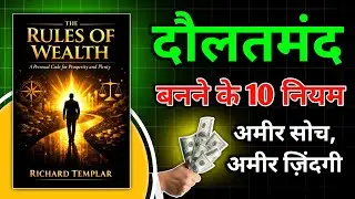 The Rules of Wealth Personal Code for Prosperity and Plenty | Rich Thinking Rich Life | Book FM