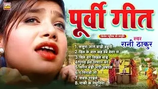 भोजपूरी के सबसे सुन्दर पूर्वी लोकगीत || Dardbhare Purvi Geet || Rani Thakur || #2025